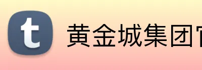 黄金城集团官网 logo